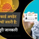 Aadhaar Card Update Karna Kyon Jaroori Hai Puri Jankaari